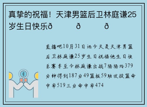 真挚的祝福！天津男篮后卫林庭谦25岁生日快乐🎂🎂🎂