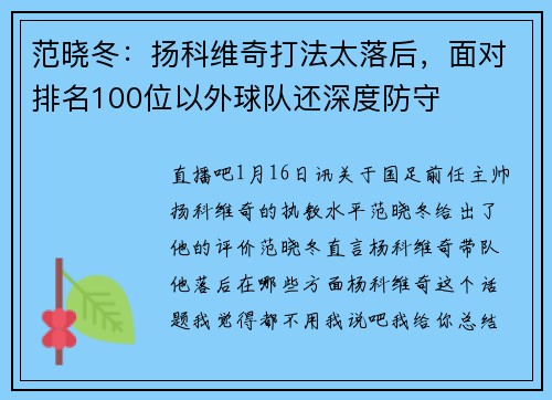 范晓冬：扬科维奇打法太落后，面对排名100位以外球队还深度防守