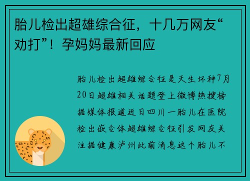 胎儿检出超雄综合征，十几万网友“劝打”！孕妈妈最新回应