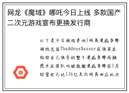 网龙《魔域》哪吒今日上线 多款国产二次元游戏宣布更换发行商