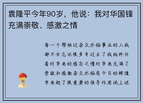 袁隆平今年90岁，他说：我对华国锋充满崇敬、感激之情