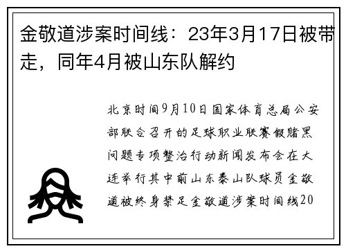 金敬道涉案时间线：23年3月17日被带走，同年4月被山东队解约