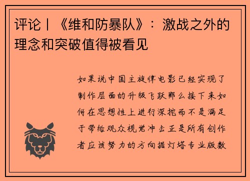 评论丨《维和防暴队》：激战之外的理念和突破值得被看见