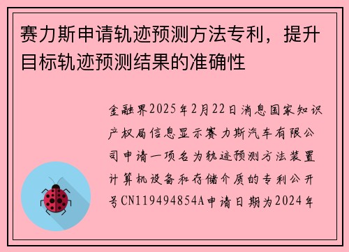 赛力斯申请轨迹预测方法专利，提升目标轨迹预测结果的准确性