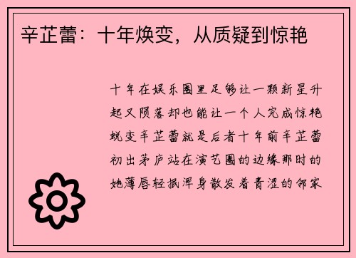 辛芷蕾：十年焕变，从质疑到惊艳