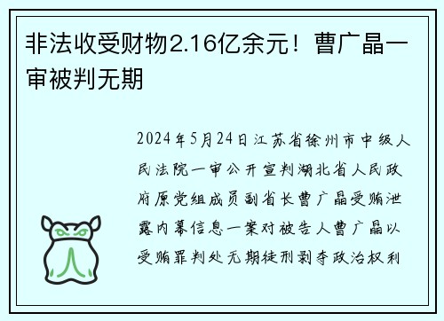 非法收受财物2.16亿余元！曹广晶一审被判无期