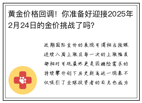 黄金价格回调！你准备好迎接2025年2月24日的金价挑战了吗？