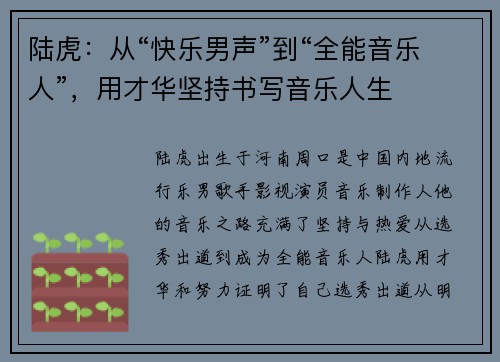 陆虎：从“快乐男声”到“全能音乐人”，用才华坚持书写音乐人生