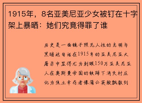 1915年，8名亚美尼亚少女被钉在十字架上暴晒：她们究竟得罪了谁