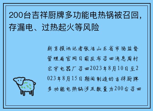 200台吉祥厨牌多功能电热锅被召回，存漏电、过热起火等风险