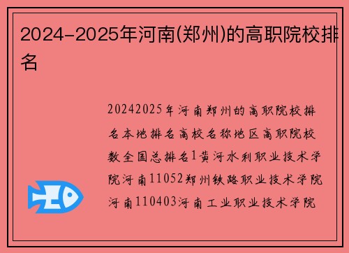 2024-2025年河南(郑州)的高职院校排名