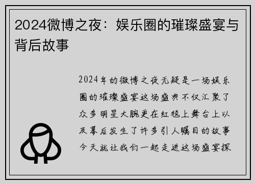 2024微博之夜：娱乐圈的璀璨盛宴与背后故事