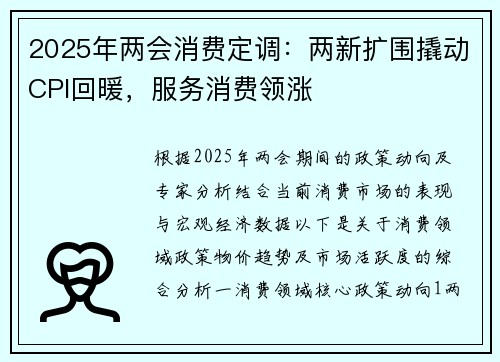 2025年两会消费定调：两新扩围撬动CPI回暖，服务消费领涨