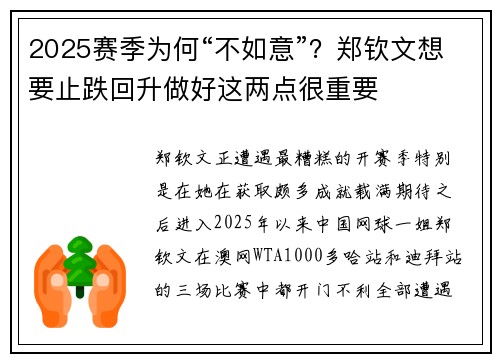 2025赛季为何“不如意”？郑钦文想要止跌回升做好这两点很重要