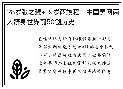 28岁张之臻+19岁商竣程！中国男网两人跻身世界前50创历史