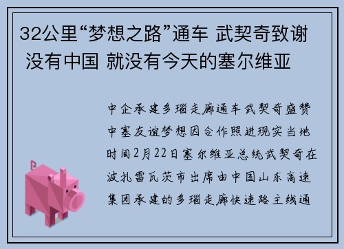 32公里“梦想之路”通车 武契奇致谢 没有中国 就没有今天的塞尔维亚