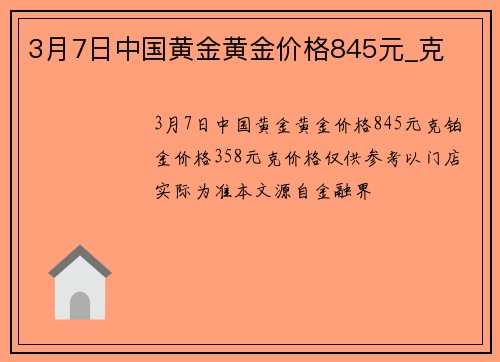 3月7日中国黄金黄金价格845元_克