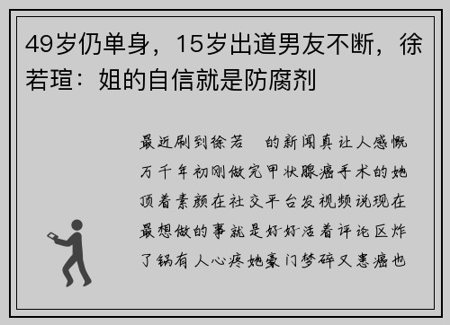 49岁仍单身，15岁出道男友不断，徐若瑄：姐的自信就是防腐剂