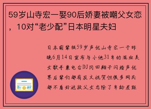 59岁山寺宏一娶90后娇妻被嘲父女恋，10对“老少配”日本明星夫妇