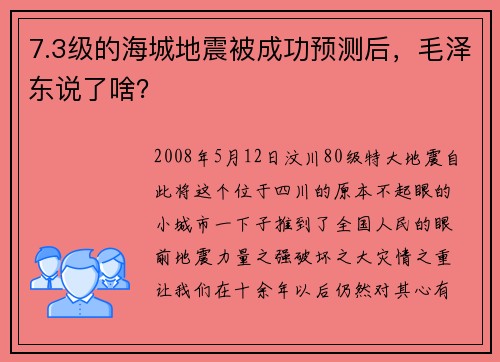7.3级的海城地震被成功预测后，毛泽东说了啥？