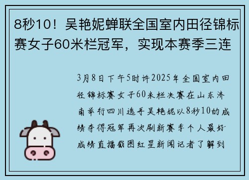 8秒10！吴艳妮蝉联全国室内田径锦标赛女子60米栏冠军，实现本赛季三连冠
