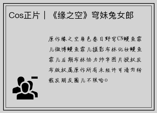 Cos正片｜《缘之空》穹妹兔女郎