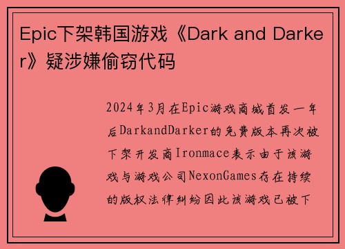Epic下架韩国游戏《Dark and Darker》疑涉嫌偷窃代码