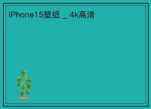 iPhone15壁纸 _ 4k高清