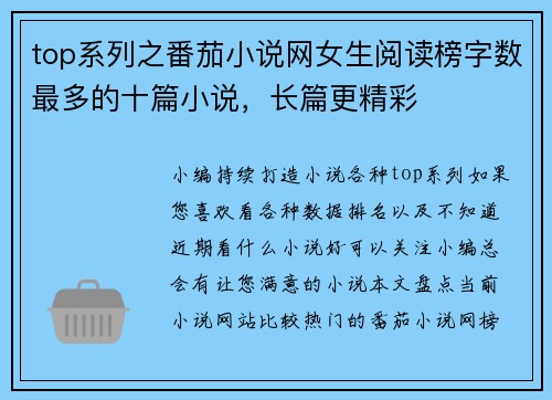 top系列之番茄小说网女生阅读榜字数最多的十篇小说，长篇更精彩