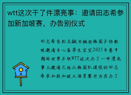 wtt这次干了件漂亮事：邀请田志希参加新加坡赛，办告别仪式