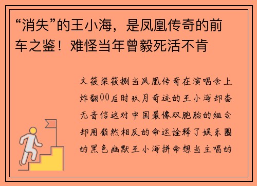 “消失”的王小海，是凤凰传奇的前车之鉴！难怪当年曾毅死活不肯