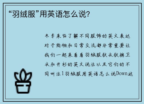 “羽绒服”用英语怎么说？