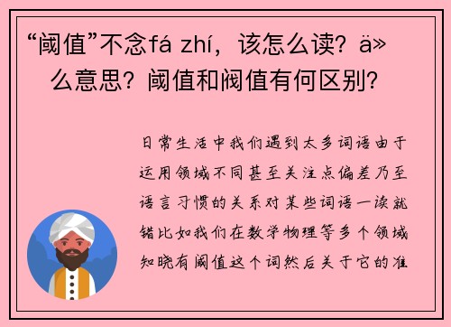 “阈值”不念fá zhí，该怎么读？什么意思？阈值和阀值有何区别？