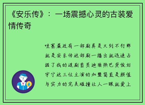 《安乐传》：一场震撼心灵的古装爱情传奇