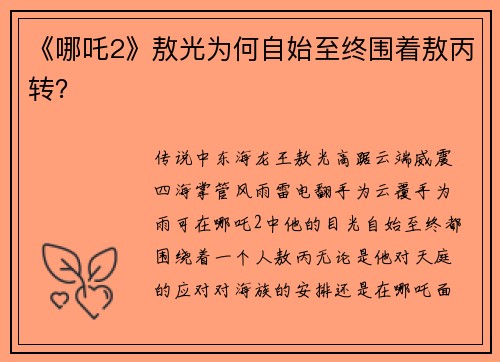 《哪吒2》敖光为何自始至终围着敖丙转？