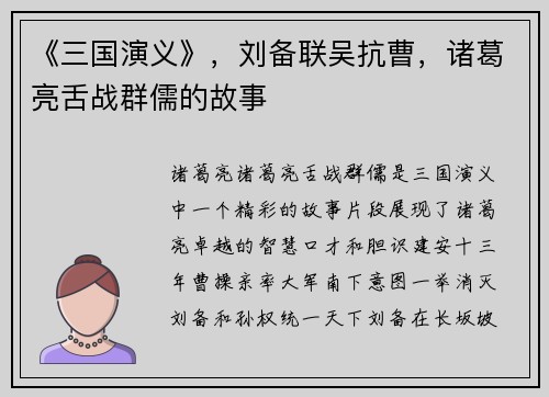 《三国演义》，刘备联吴抗曹，诸葛亮舌战群儒的故事