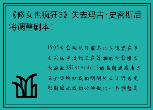 《修女也疯狂3》失去玛吉·史密斯后 将调整剧本！