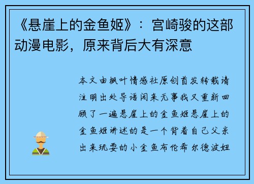 《悬崖上的金鱼姬》：宫崎骏的这部动漫电影，原来背后大有深意