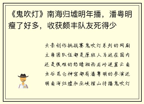 《鬼吹灯》南海归墟明年播，潘粤明瘦了好多，收获颇丰队友死得少