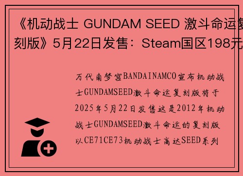 《机动战士 GUNDAM SEED 激斗命运复刻版》5月22日发售：Steam国区198元
