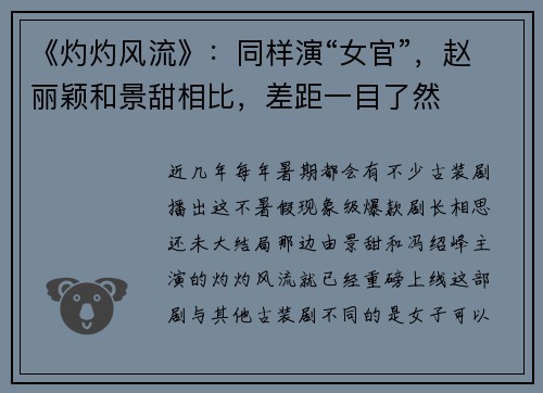 《灼灼风流》：同样演“女官”，赵丽颖和景甜相比，差距一目了然