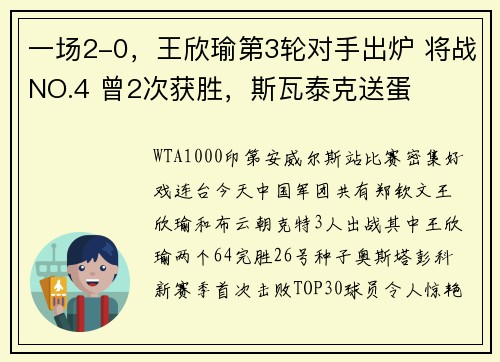 一场2-0，王欣瑜第3轮对手出炉 将战NO.4 曾2次获胜，斯瓦泰克送蛋