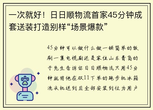 一次就好！日日顺物流首家45分钟成套送装打造别样“场景爆款”