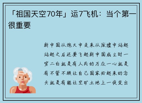「祖国天空70年」运7飞机：当个第一很重要