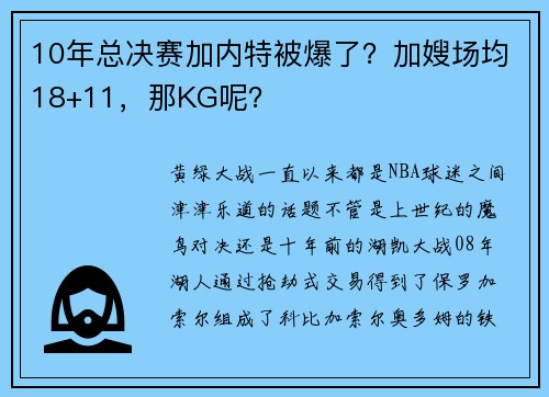 10年总决赛加内特被爆了？加嫂场均18+11，那KG呢？