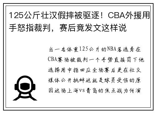 125公斤壮汉假摔被驱逐！CBA外援用手怒指裁判，赛后竟发文这样说