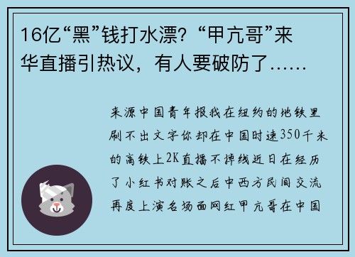 16亿“黑”钱打水漂？“甲亢哥”来华直播引热议，有人要破防了……