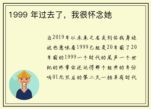 1999 年过去了，我很怀念她