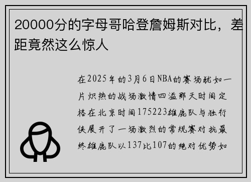 20000分的字母哥哈登詹姆斯对比，差距竟然这么惊人