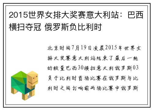 2015世界女排大奖赛意大利站：巴西横扫夺冠 俄罗斯负比利时